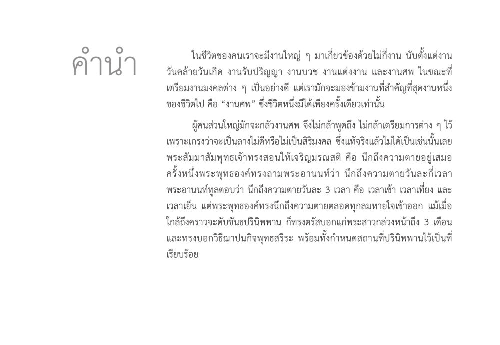 ความสำคัญของงานศพในชีวิต ส่งบุญ หน้า 3