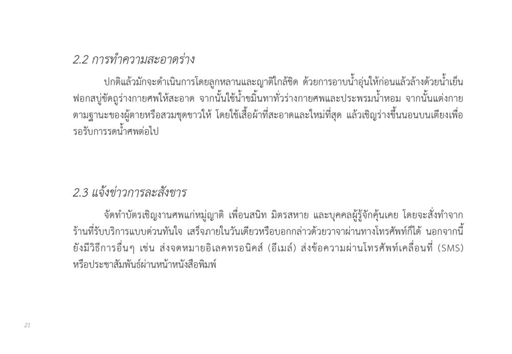 การทำความสะอาดร่างและการแจ้งข่าวการละสังขาร ส่งบุญ หน้า 21