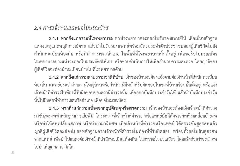 การแจ้งตายและขอใบมรณบัตร ส่งบุญ หน้า 22