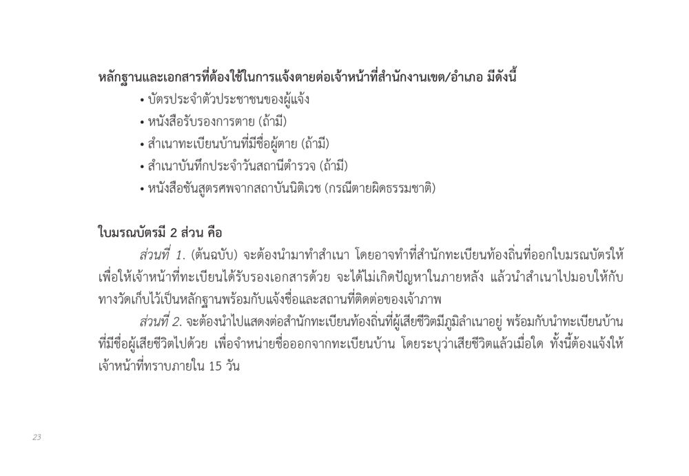 เอกสารที่ต้องใช้ในการแจ้งตาย ส่งบุญ หน้า 23