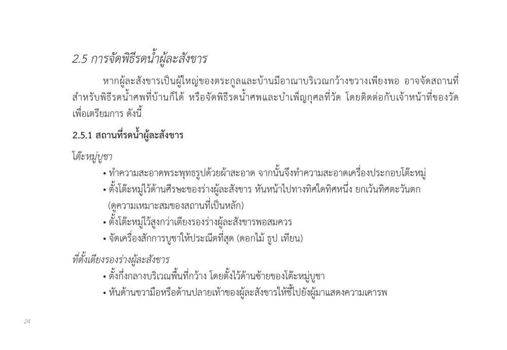 การจัดพิธีรดน้ำผู้ละสังขาร ส่งบุญ หน้า 24