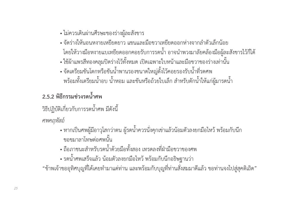 การปฏิบัติพิธีรดน้ำศพ ส่งบุญ หน้า 25