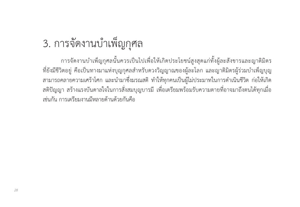 การจัดงานบำเพ็ญกุศล ส่งบุญ หน้า 28