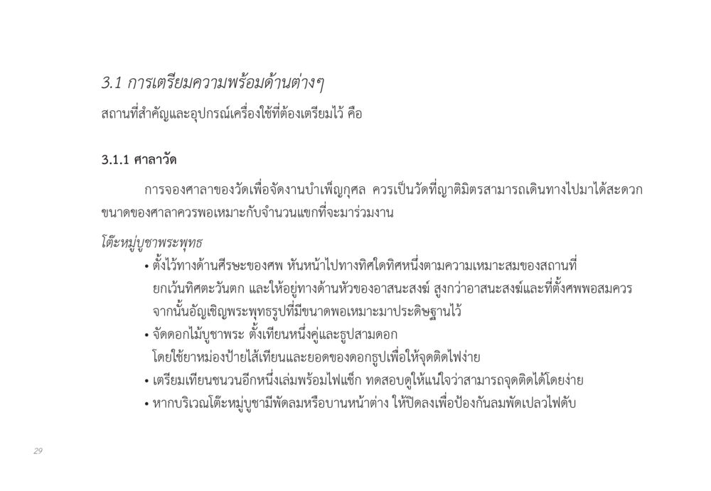 การเตรียมความพร้อมสำหรับงานบำเพ็ญกุศล ส่งบุญ หน้า 29