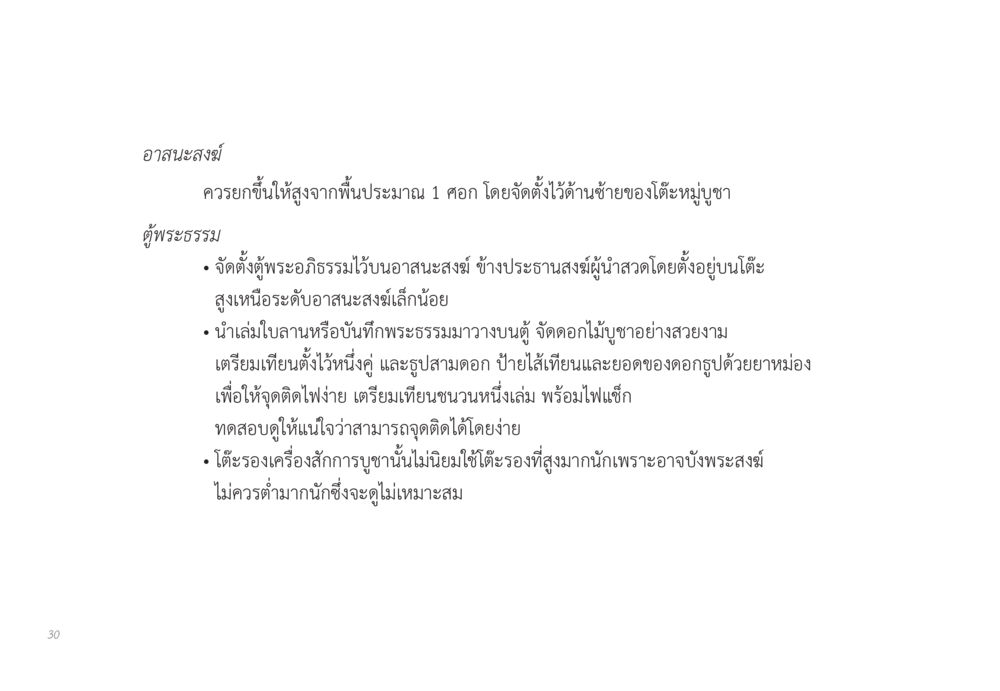 การจัดตั้งอาสนะสงฆ์และตู้พระธรรม ส่งบุญ หน้า 30