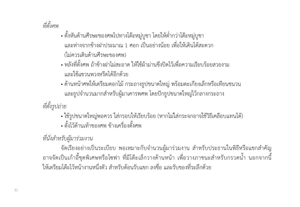 การตั้งศพและการจัดงานรำลึก ส่งบุญ หน้า 31