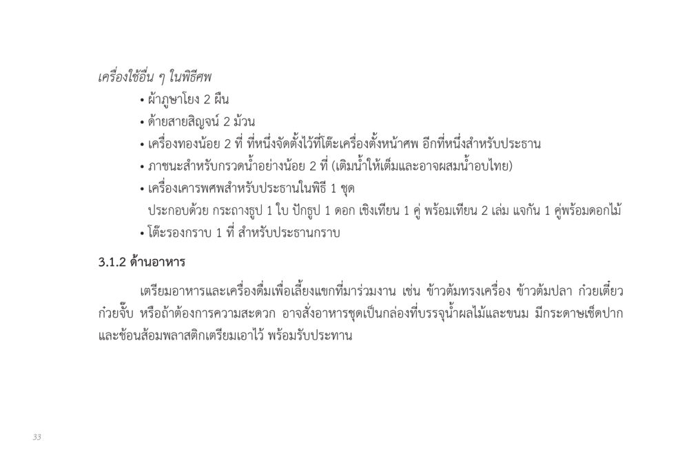 เครื่องใช้อื่น ๆ ในพิธีศพ ส่งบุญ หน้า 33