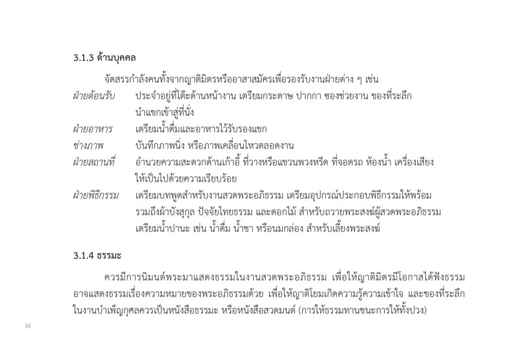 การเตรียมงานฝ่ายบุคคลและธรรมะสำหรับงานพิธีกรรม ส่งบุญ หน้า 34
