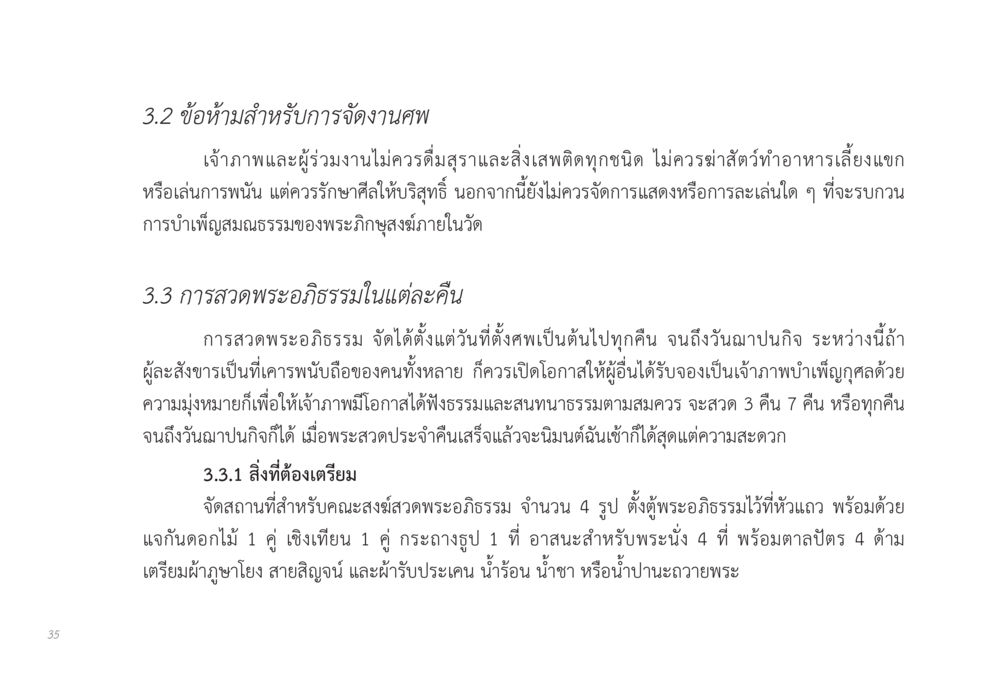 ข้อห้ามการจัดงานศพและการสวดพระอภิธรรม ส่งบุญ หน้า 35