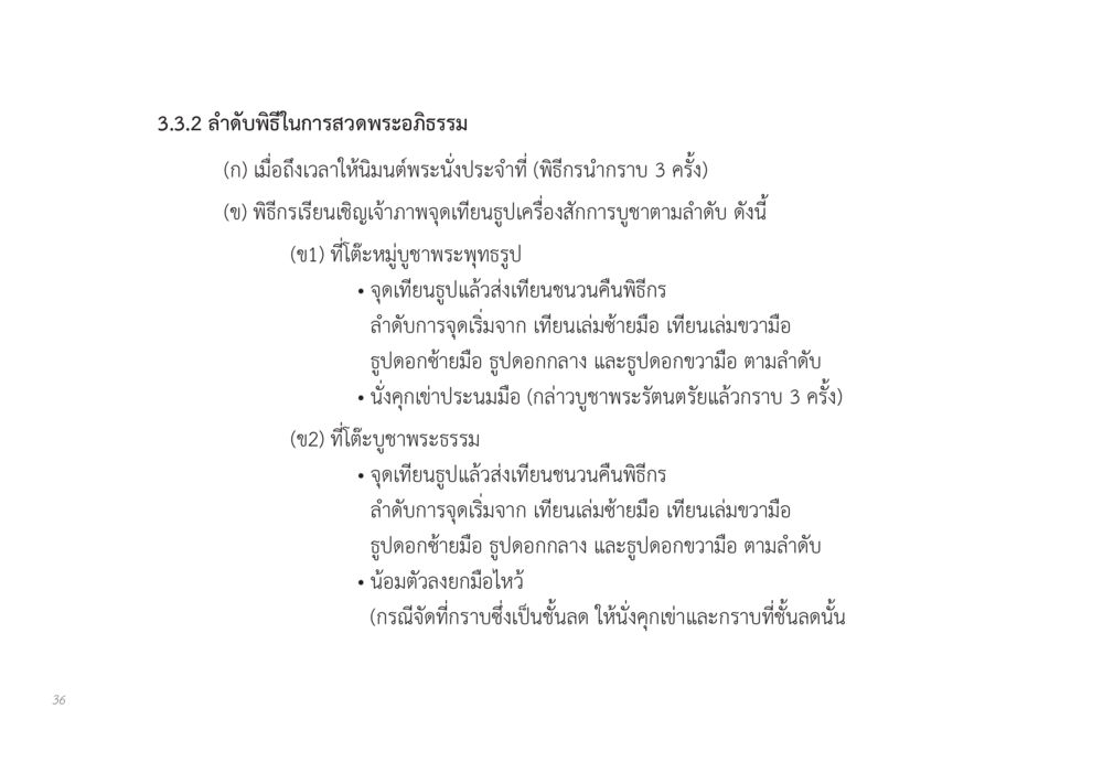 ลำดับพิธีในการสวดพระอภิธรรม ส่งบุญ หน้า 36