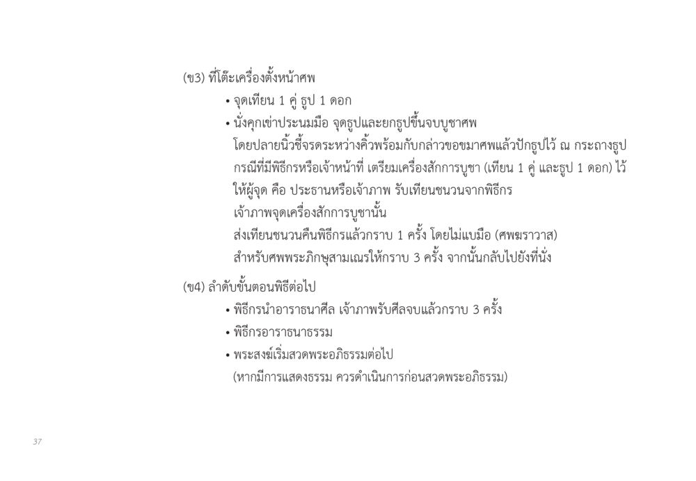 ขั้นตอนพิธีที่โต๊ะเครื่องตั้งหน้าศพ ส่งบุญ หน้า 37