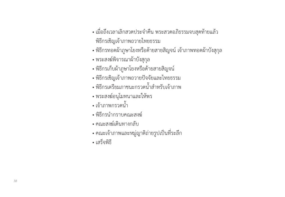 พิธีกรรมการถวายปัจจัยและไทยธรรม ส่งบุญ หน้า 38