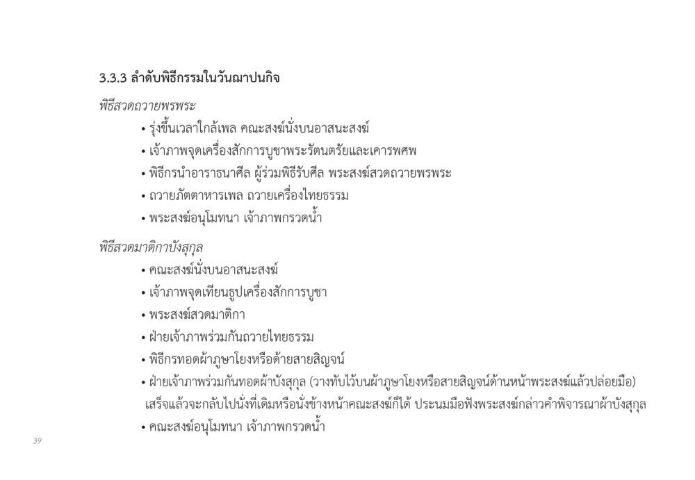 ลำดับพิธีกรรมในวันฌาปนกิจ ส่งบุญ หน้า 39