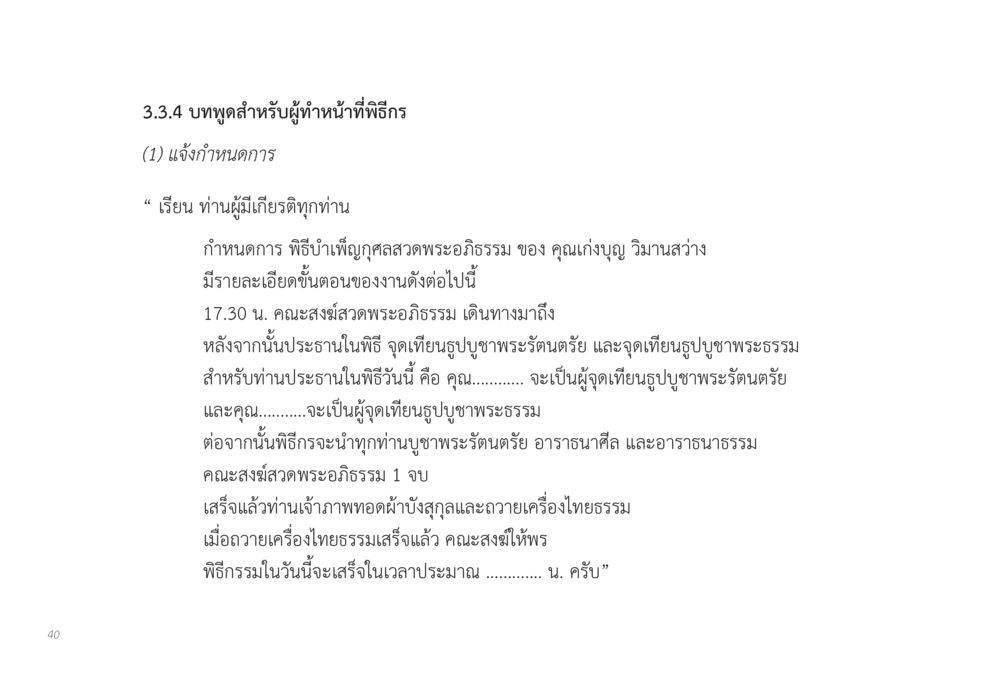 บทพูดสำหรับผู้ทำหน้าที่พิธีกร ส่งบุญ หน้า 40