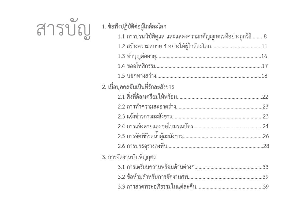 ข้อปฏิบัติเกี่ยวกับผู้ใกล้ละโลกและการจัดงานศพ ส่งบุญ หน้า 5