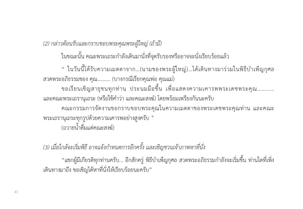 พิธีต้อนรับพระเถระในงานบำเพ็ญกุศล ส่งบุญ หน้า 41