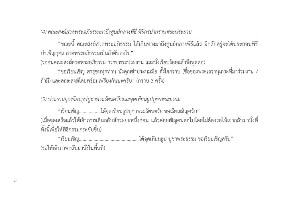 พิธีกรรมสวดพระอภิธรรม ส่งบุญ หน้า 42