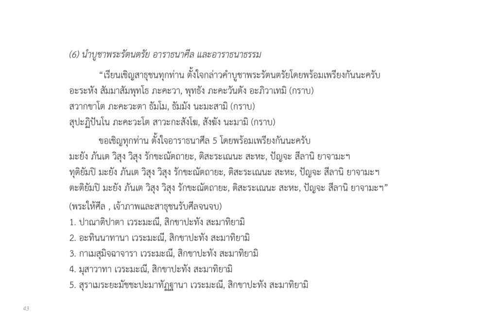 การบูชาพระรัตนตรัยและการรับศีล 5 ส่งบุญ หน้า 43