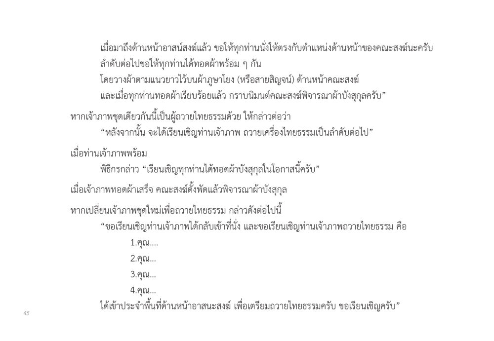 พิธีการทอดผ้าบังสุกุลและถวายไทยธรรม ส่งบุญ หน้า 45
