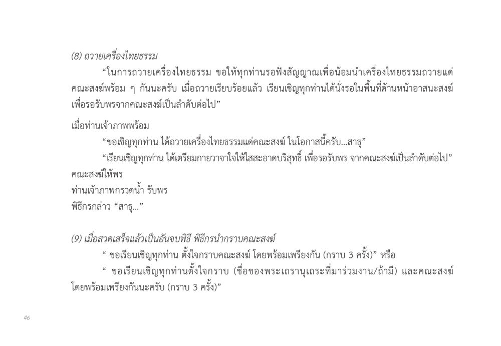 พิธีถวายเครื่องไทยธรรม ส่งบุญ หน้า 46