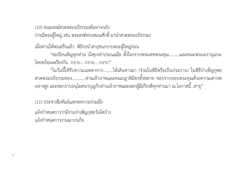 การสวดพระอภิธรรมและการบำเพ็ญกุศล ส่งบุญ หน้า 47