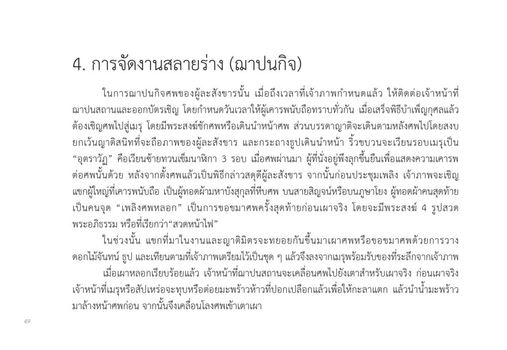 การจัดงานสลายร่าง (ฌาปนกิจ) ส่งบุญ หน้า 49