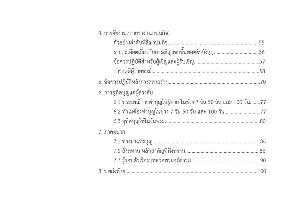 การจัดงานสลายร่างและพิธีฌาปนกิจ ส่งบุญ หน้า 6
