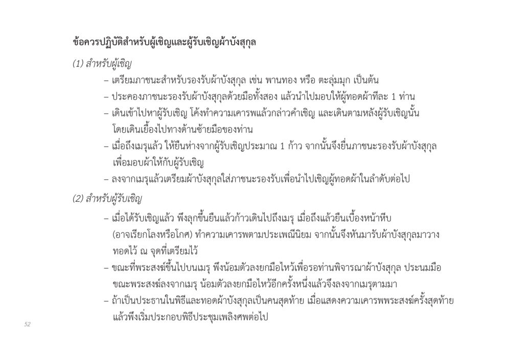 ข้อควรปฏิบัติสำหรับผู้เชิญและผู้รับเชิญผ้าบังสุกุล ส่งบุญ หน้า 52