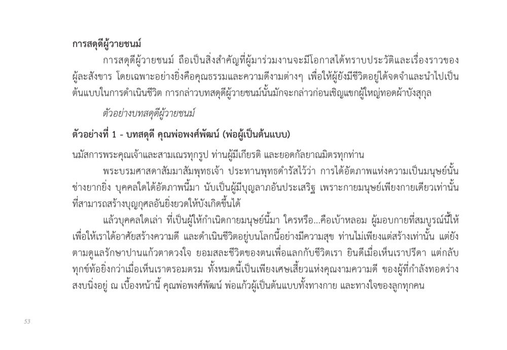 การสดุดีผู้วายชนม์ ส่งบุญ หน้า 53