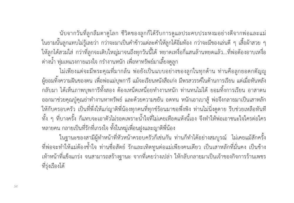 บทบาทและความสำคัญของพ่อในชีวิต ส่งบุญ หน้า 54