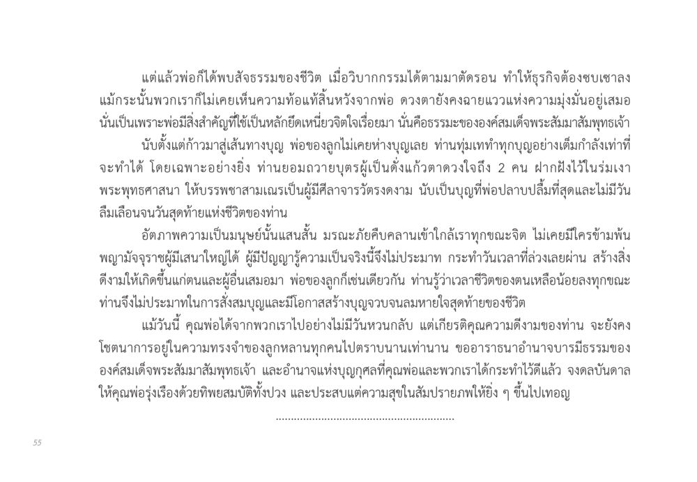 ความมุ่งมั่นและหลักธรรมของพ่อ ส่งบุญ หน้า 55