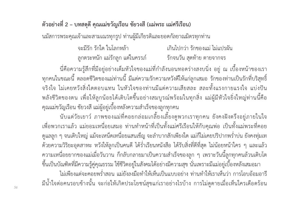 บทสดุดีคุณแม่ขวัญเรือน ชัยวงสี ส่งบุญ หน้า 56