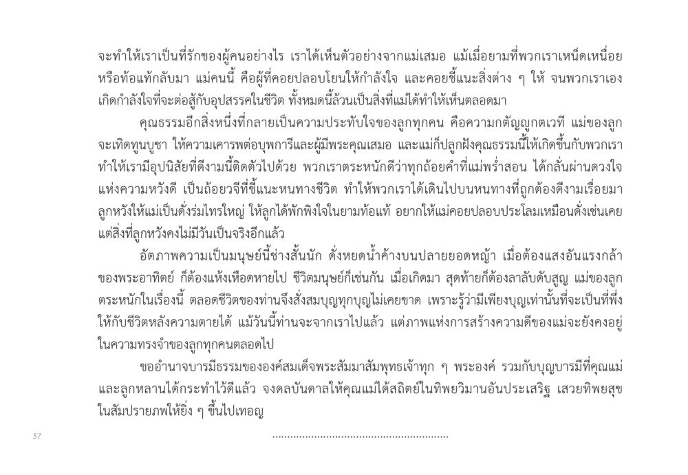 ความรักและความกตัญญูจากแม่ ส่งบุญ หน้า 57