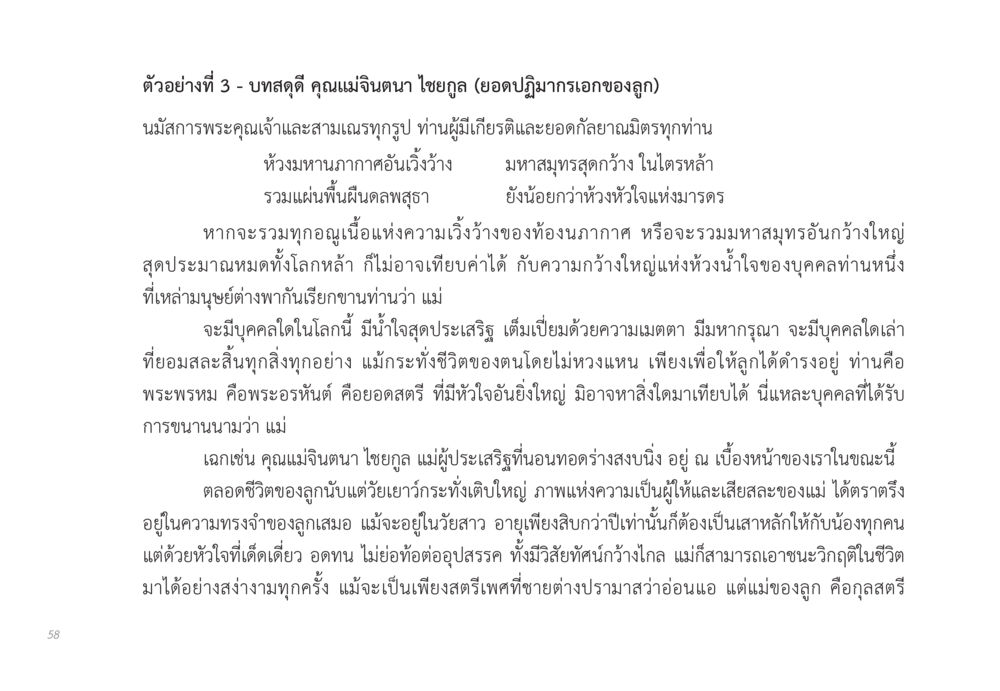 บทสดุดีคุณแม่จินตนา ไชยกูล ส่งบุญ หน้า 58