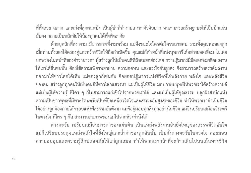 แม่: วีรสตรีในดวงใจ ส่งบุญ หน้า 59