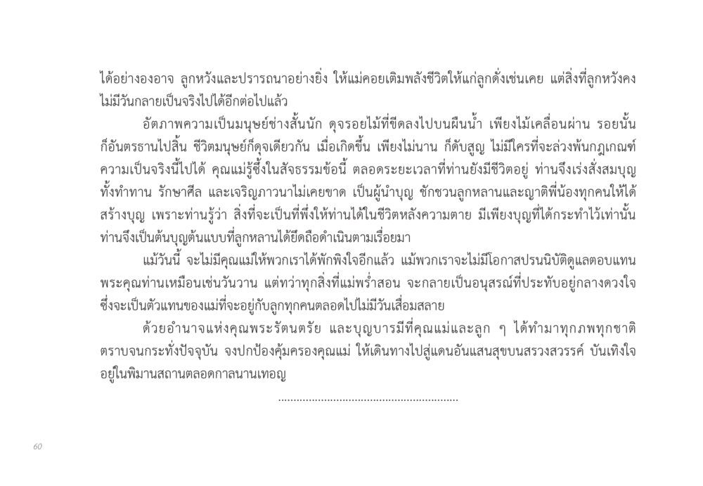 สัจธรรมของชีวิตและความรักของแม่ ส่งบุญ หน้า 60