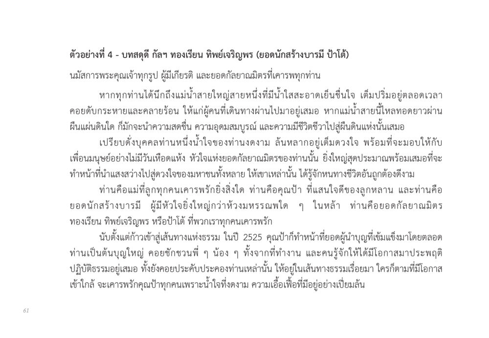 ชีวิตและการทำงานของยอดกัลยาณมิตร ทองเรียน ทิพย์เจริญพร ส่งบุญ หน้า 61