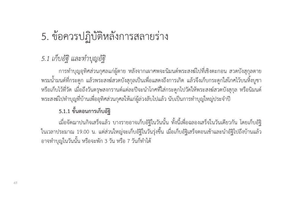 ข้อควรปฏิบัติหลังการสลายร่าง ส่งบุญ หน้า 65