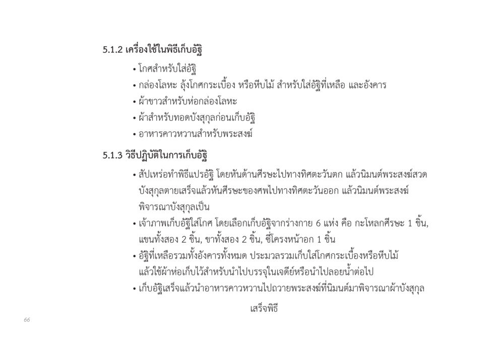 เครื่องใช้และวิธีปฏิบัติในการเก็บอัฐิ ส่งบุญ หน้า 66