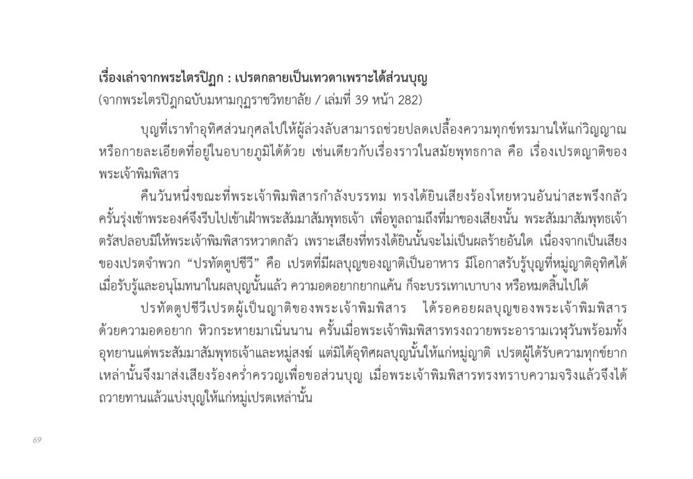 เปรตกลายเป็นเทวดาเพราะได้ส่วนบุญ ส่งบุญ หน้า 69