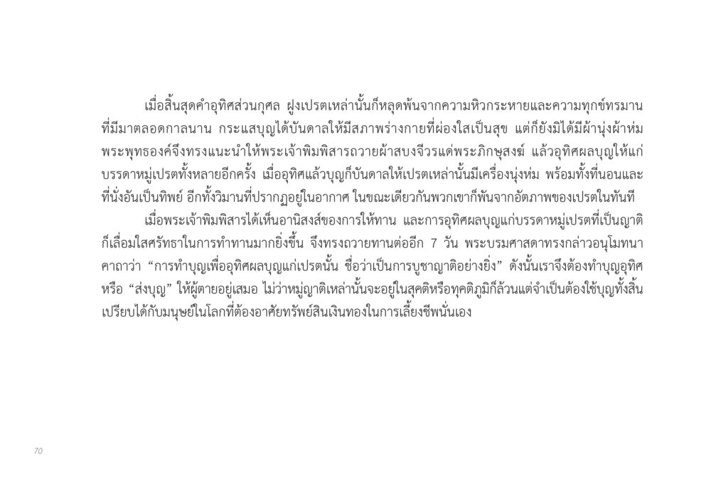 การอุทิศบุญให้เปรต ส่งบุญ หน้า 70