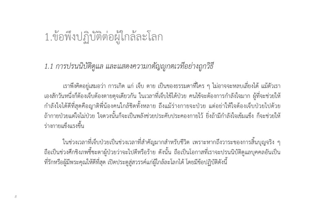 ข้อปฏิบัติต่อผู้ใกล้ละโลก ส่งบุญ หน้า 8