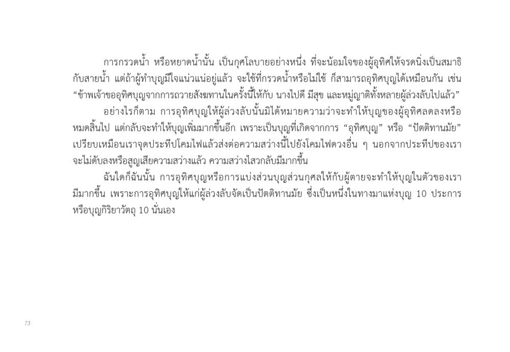 การกรวดน้ำและการอุทิศบุญ ส่งบุญ หน้า 73