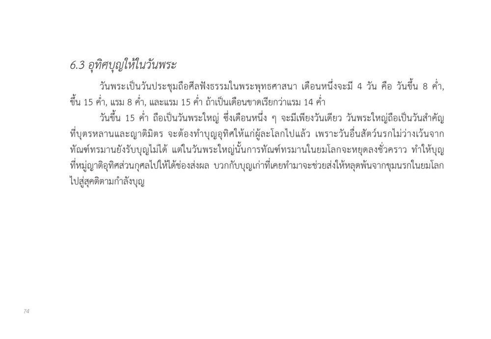 การอุทิศบุญในวันพระ ส่งบุญ หน้า 74