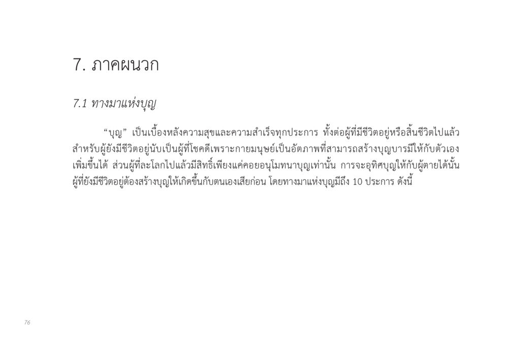 ทางมาแห่งบุญ ส่งบุญ หน้า 76
