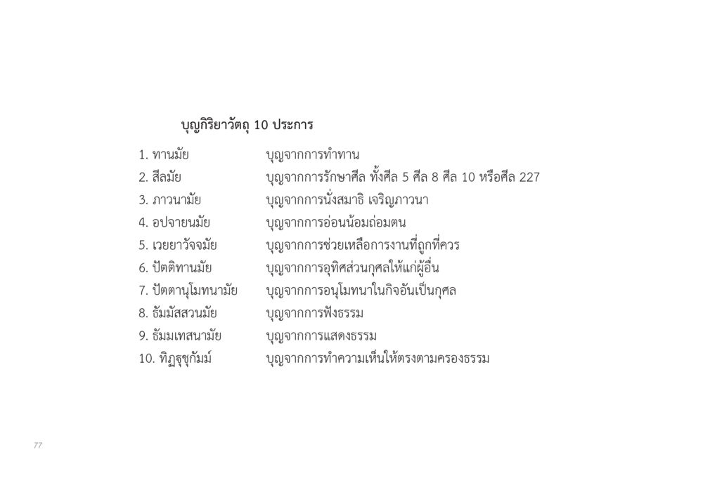 บุญกิริยาวัตถุ 10 ประการ ส่งบุญ หน้า 77