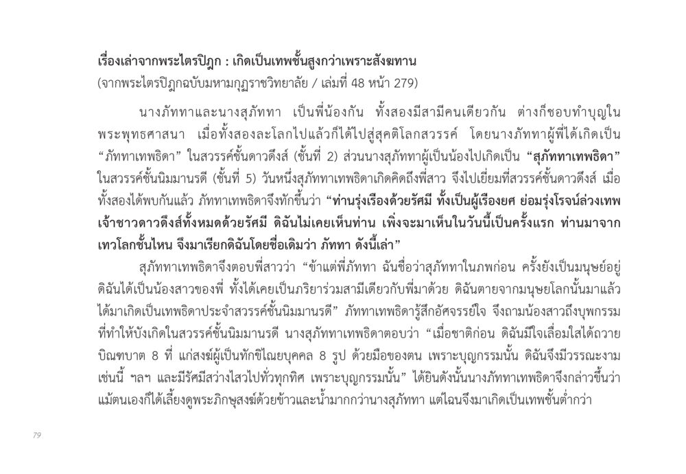 เกิดเป็นเทพชั้นสูงกว่าเพราะสังฆทาน ส่งบุญ หน้า 79