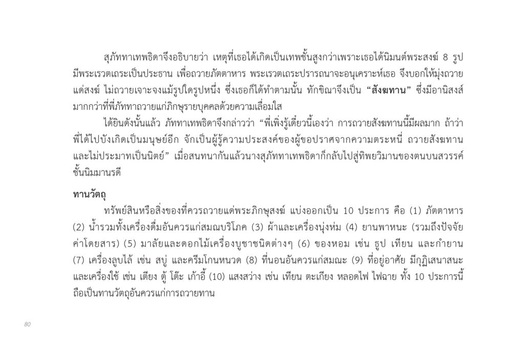 การถวายสังฆทานและอานิสงส์ของการทำบุญ ส่งบุญ หน้า 80