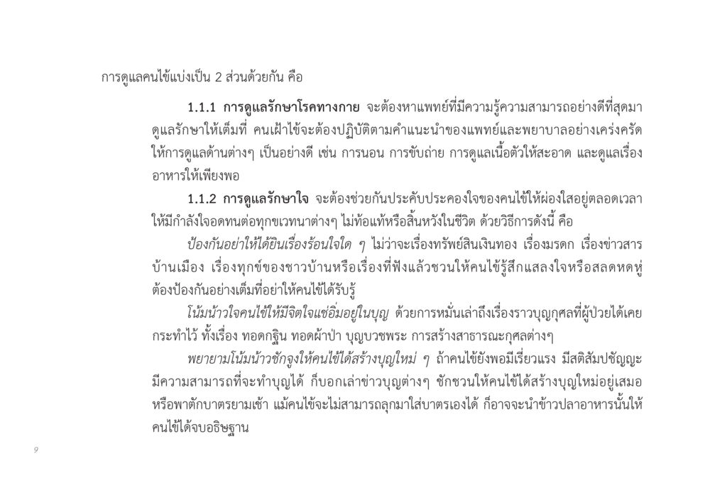 การดูแลคนไข้อย่างเต็มที่ ส่งบุญ หน้า 9