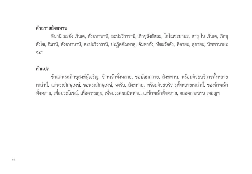 การถวายสังฆทานในพระพุทธศาสนา ส่งบุญ หน้า 81